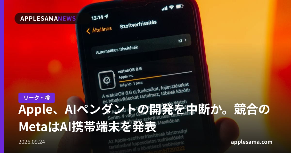 Apple、AIペンダントの開発を中断か。競合のMetaはAI携帯端末を発表