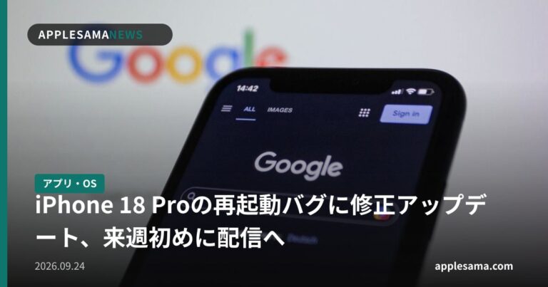 iPhone 18 Proの再起動バグに修正アップデート、来週初めに配信へ