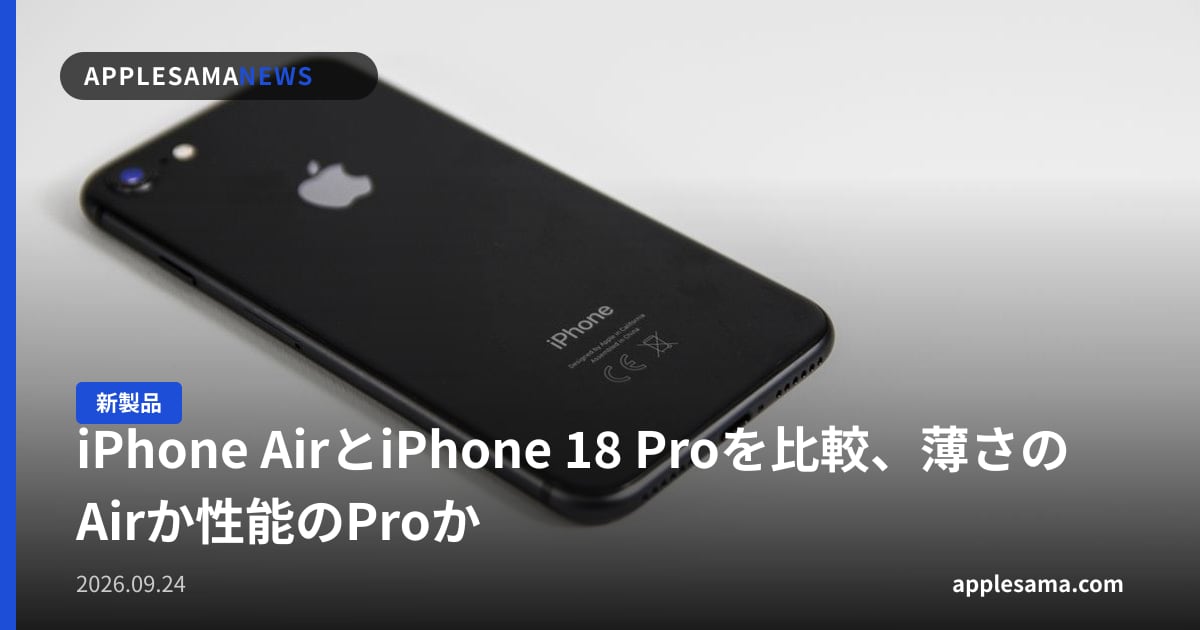 iPhone AirとiPhone 18 Proを比較、薄さのAirか性能のProか