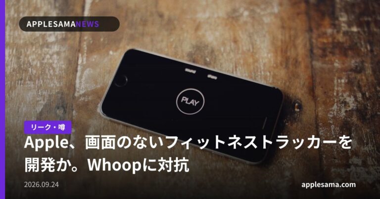 Apple、画面のないフィットネストラッカーを開発か。Whoopに対抗
