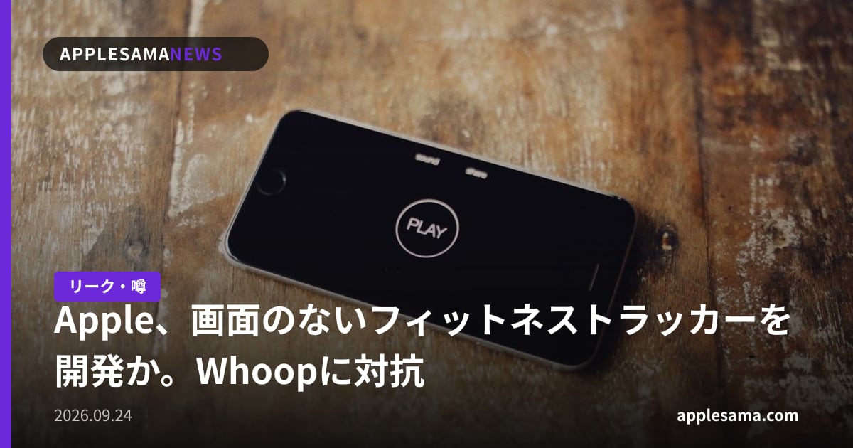 Apple、画面のないフィットネストラッカーを開発か。Whoopに対抗