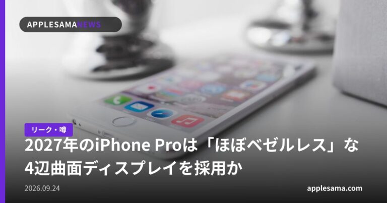 2027年のiPhone Proは「ほぼベゼルレス」な4辺曲面ディスプレイを採用か