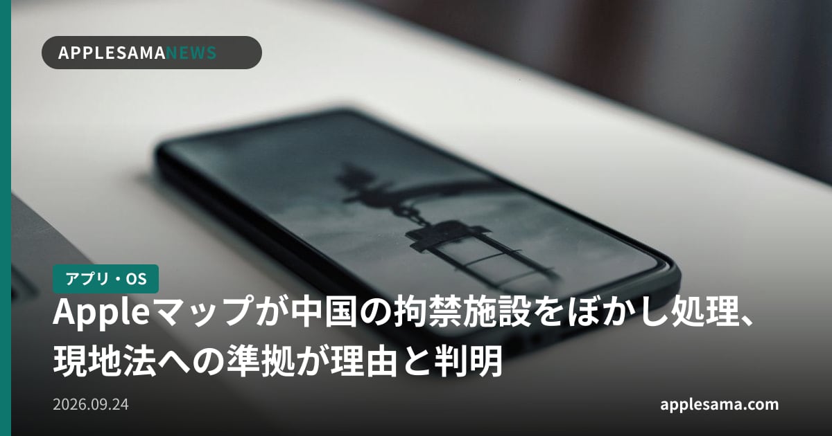 Appleマップが中国の拘禁施設をぼかし処理、現地法への準拠が理由と判明