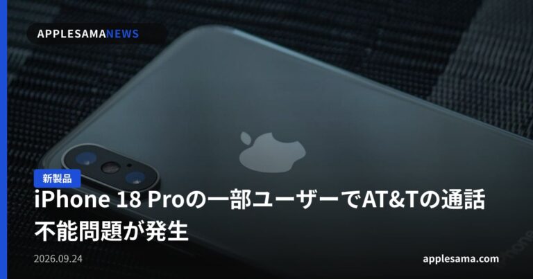 iPhone 18 Proの一部ユーザーでAT&Tの通話不能問題が発生