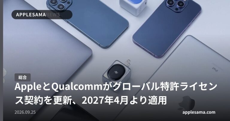AppleとQualcommがグローバル特許ライセンス契約を更新、2027年4月より適用