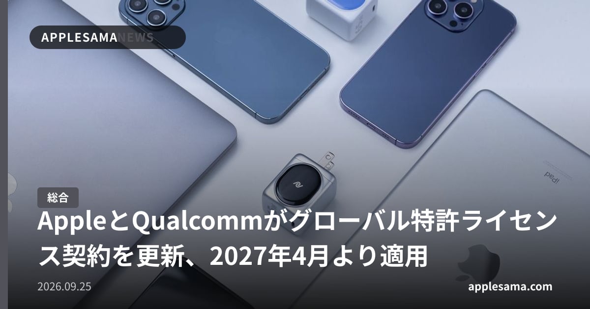 AppleとQualcommがグローバル特許ライセンス契約を更新、2027年4月より適用
