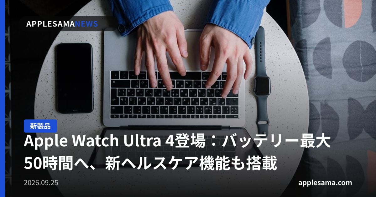 Apple Watch Ultra 4登場：バッテリー最大50時間へ、新ヘルスケア機能も搭載