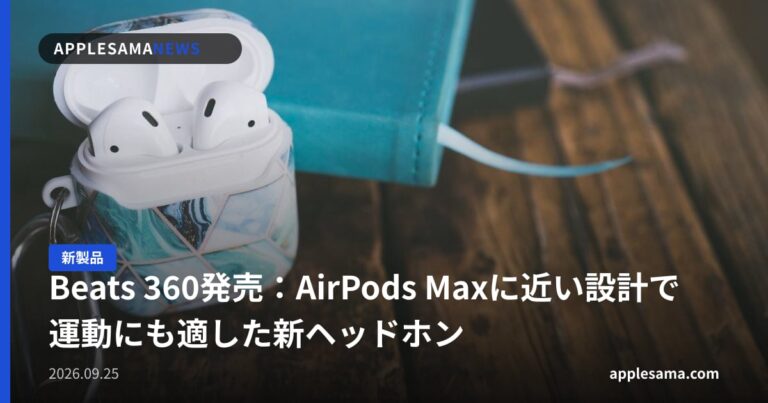 Beats 360発売：AirPods Maxに近い設計で運動にも適した新ヘッドホン