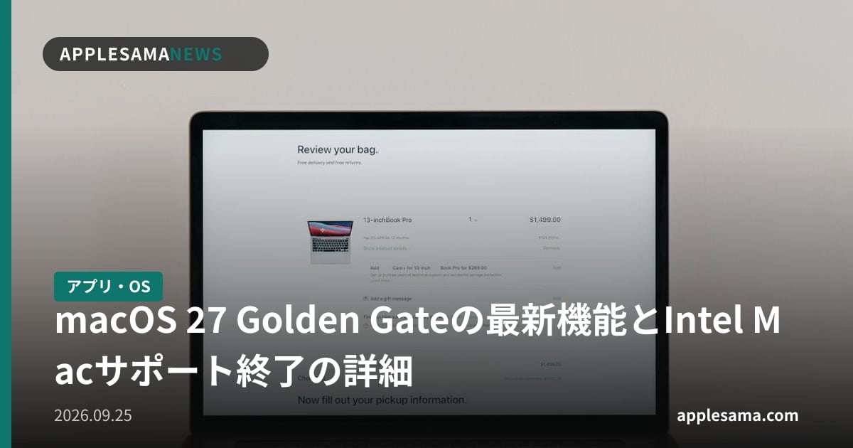 macOS 27 Golden Gateの最新機能とIntel Macサポート終了の詳細