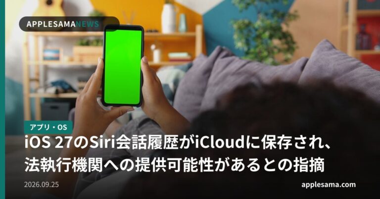 iOS 27のSiri会話履歴がiCloudに保存され、法執行機関への提供可能性があるとの指摘