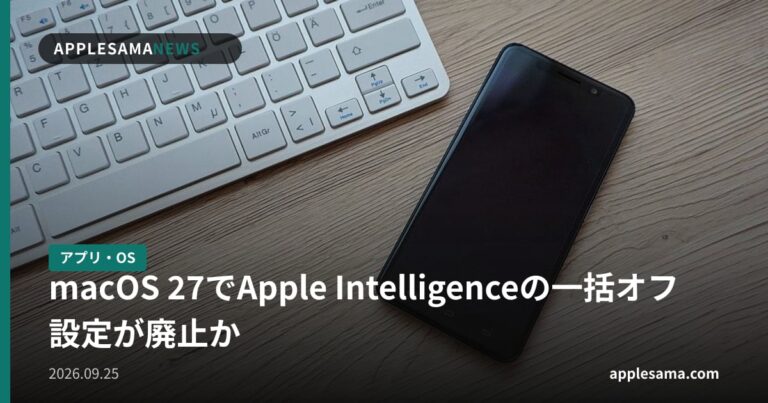 macOS 27でApple Intelligenceの一括オフ設定が廃止か