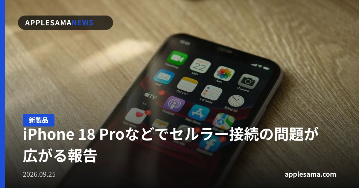 iPhone 18 Proなどでセルラー接続の問題が広がる報告