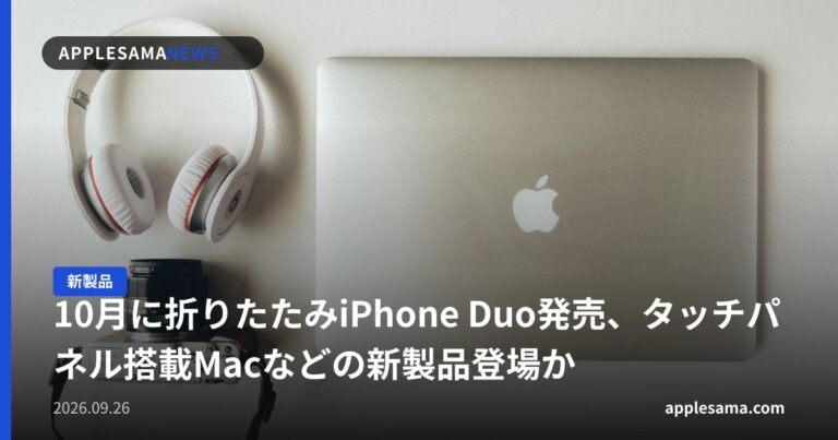 10月に折りたたみiPhone Duo発売、タッチパネル搭載Macなどの新製品登場か