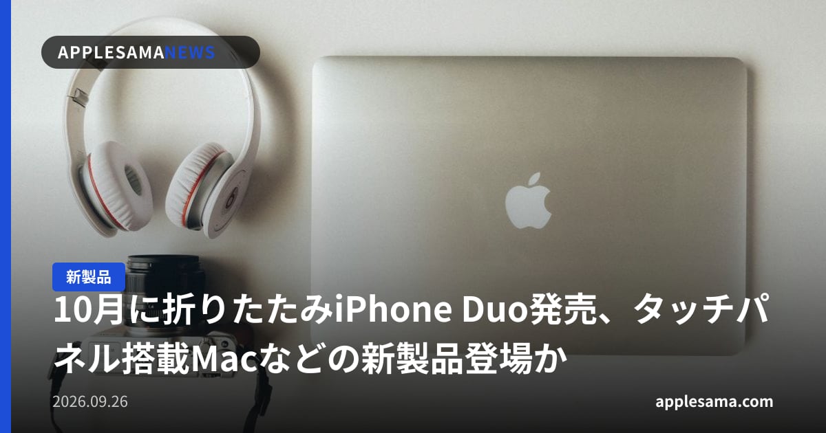 10月に折りたたみiPhone Duo発売、タッチパネル搭載Macなどの新製品登場か