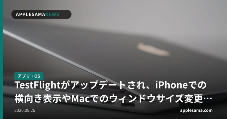 TestFlightがアップデートされ、iPhoneでの横向き表示やMacでのウィンドウサイズ変更に対応