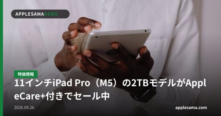 11インチiPad Pro（M5）の2TBモデルがAppleCare+付きでセール中