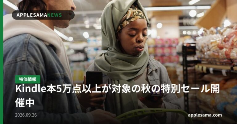Kindle本5万点以上が対象の秋の特別セール開催中