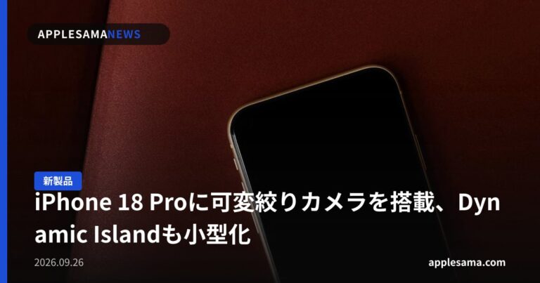 iPhone 18 Proに可変絞りカメラを搭載、Dynamic Islandも小型化