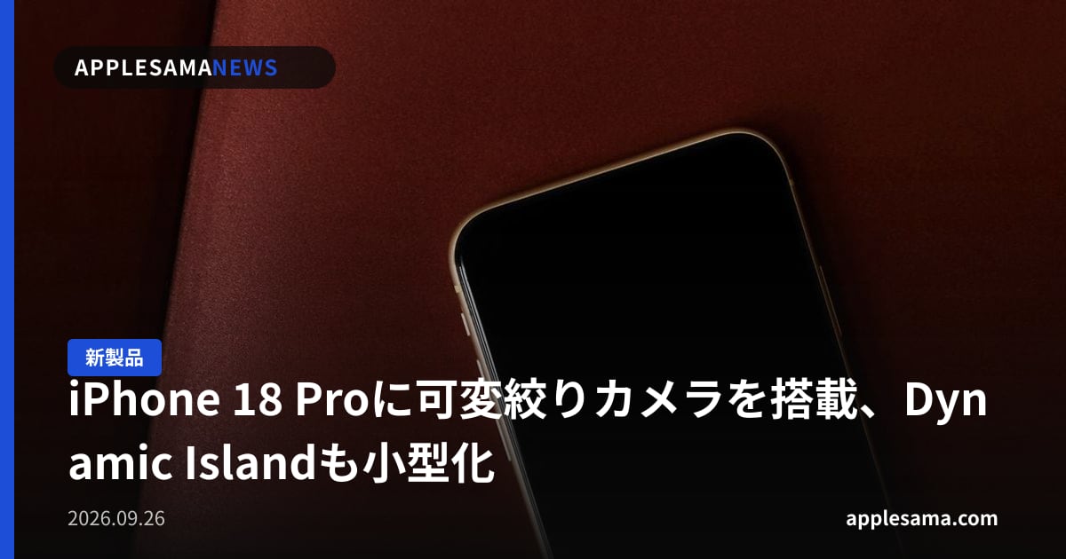iPhone 18 Proに可変絞りカメラを搭載、Dynamic Islandも小型化