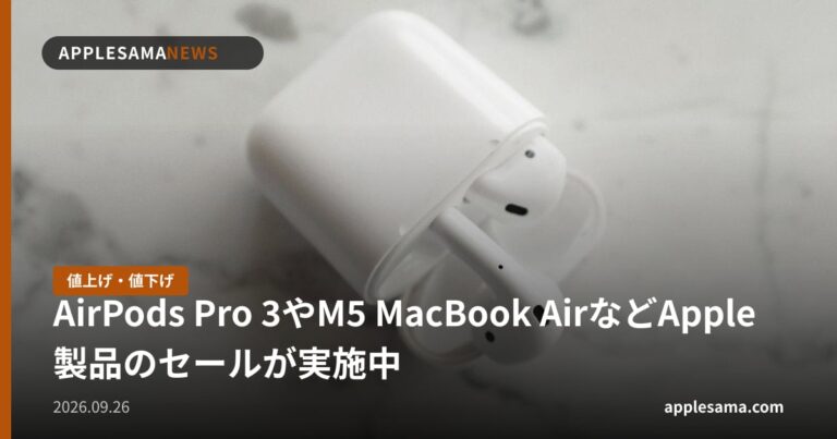 AirPods Pro 3やM5 MacBook AirなどApple製品のセールが実施中