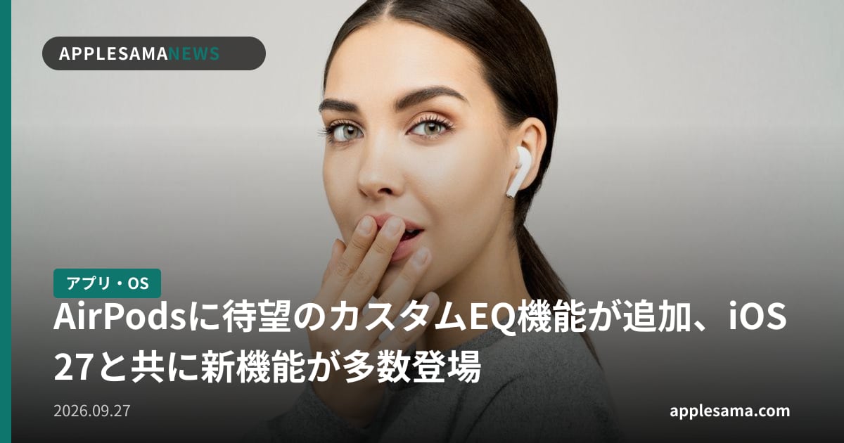 AirPodsに待望のカスタムEQ機能が追加、iOS 27と共に新機能が多数登場