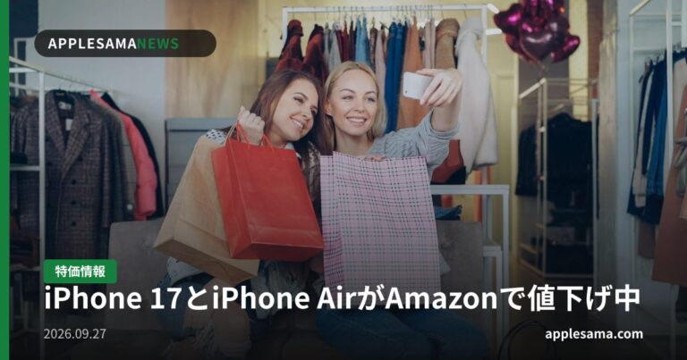 iPhone 17とiPhone AirがAmazonで値下げ中