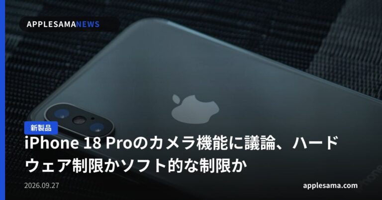 iPhone 18 Proのカメラ機能に議論、ハードウェア制限かソフト的な制限か