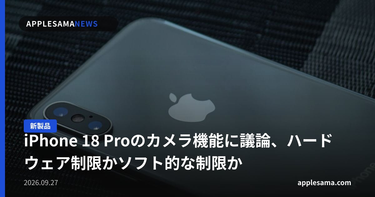 iPhone 18 Proのカメラ機能に議論、ハードウェア制限かソフト的な制限か