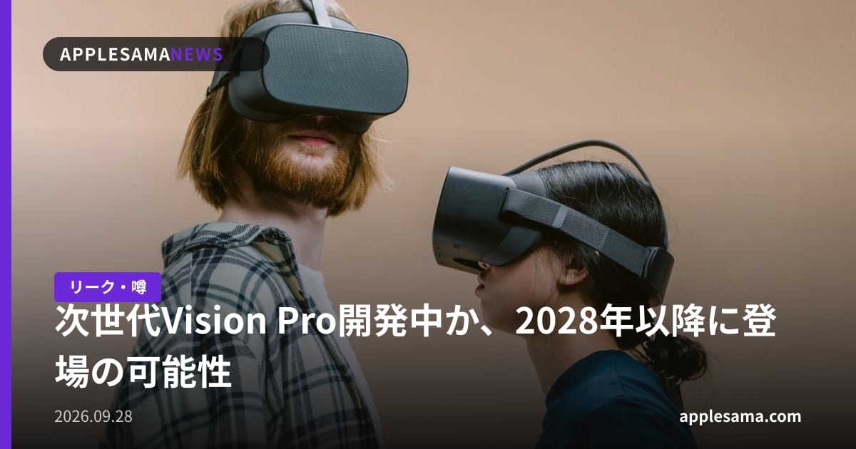 次世代Vision Pro開発中か、2028年以降に登場の可能性