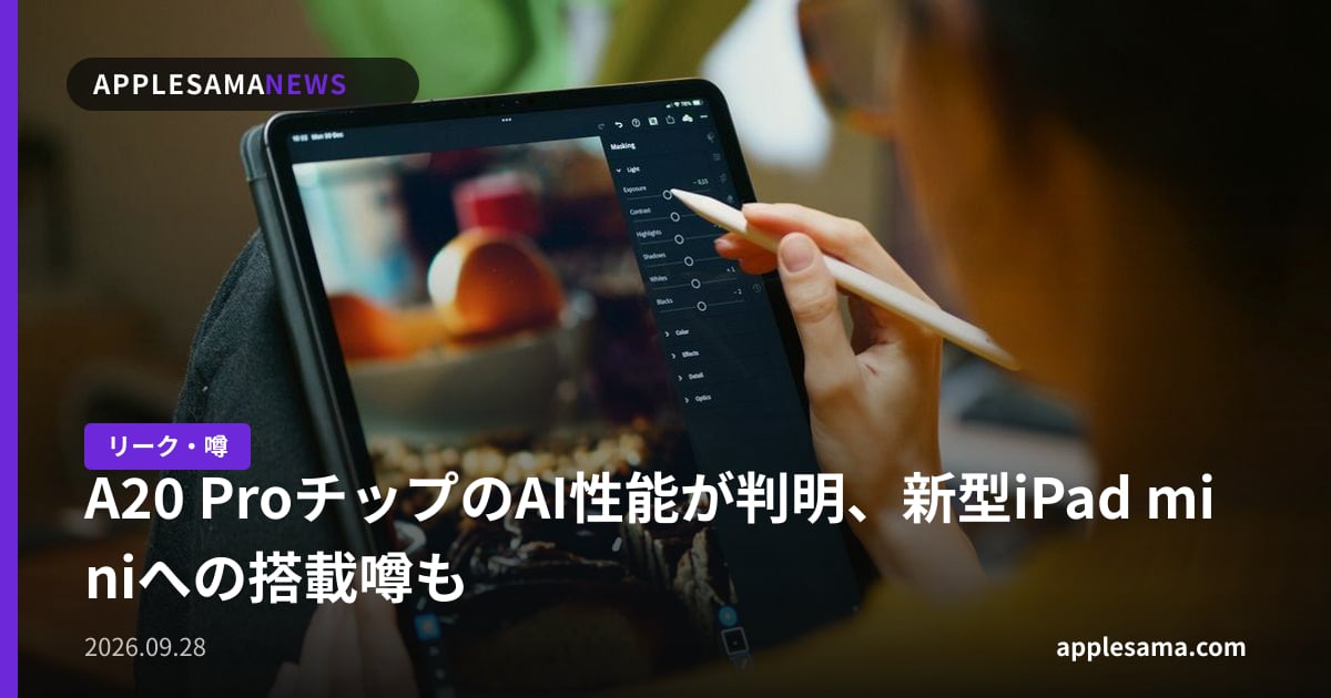 A20 ProチップのAI性能が判明、新型iPad miniへの搭載噂も