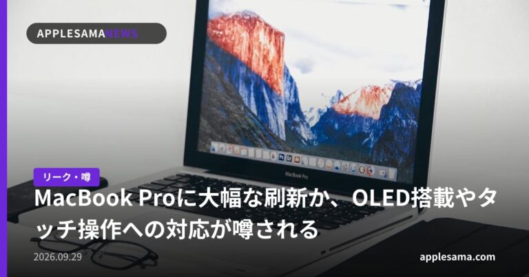 MacBook Proに大幅な刷新か、OLED搭載やタッチ操作への対応が噂される