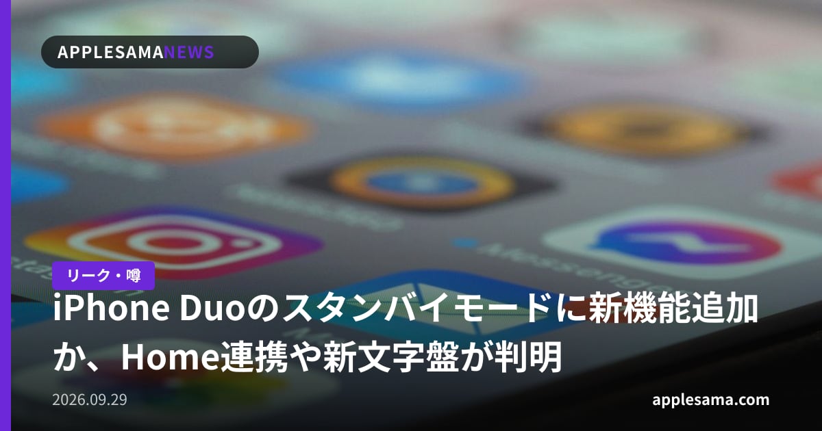 iPhone Duoのスタンバイモードに新機能追加か、Home連携や新文字盤が判明