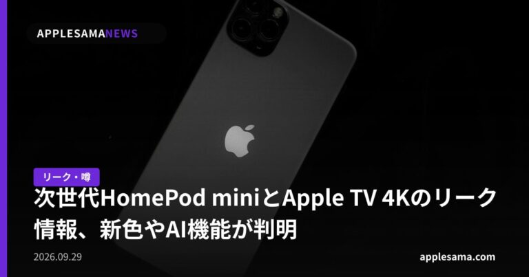 次世代HomePod miniとApple TV 4Kのリーク情報、新色やAI機能が判明