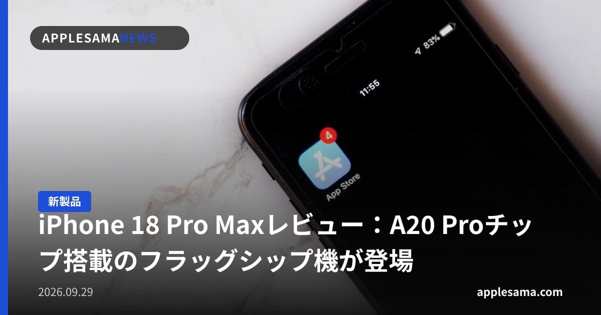 iPhone 18 Pro Maxレビュー：A20 Proチップ搭載のフラッグシップ機が登場