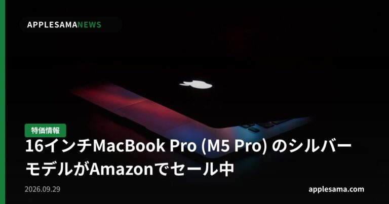 16インチMacBook Pro (M5 Pro) のシルバーモデルがAmazonでセール中