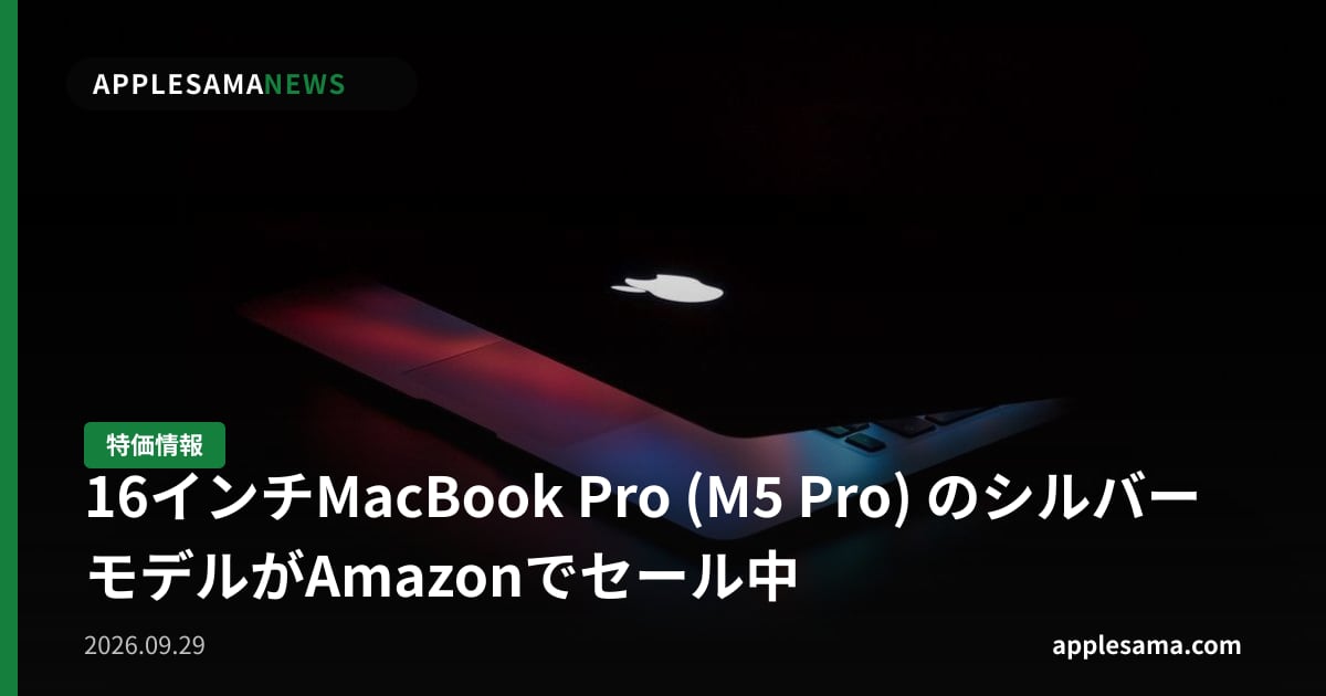 16インチMacBook Pro (M5 Pro) のシルバーモデルがAmazonでセール中