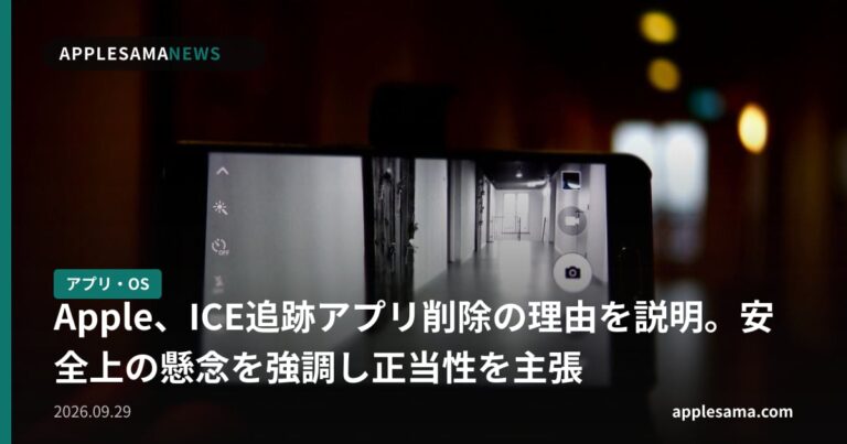 Apple、ICE追跡アプリ削除の理由を説明。安全上の懸念を強調し正当性を主張