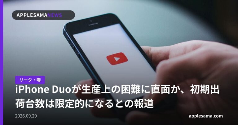 iPhone Duoが生産上の困難に直面か、初期出荷台数は限定的になるとの報道