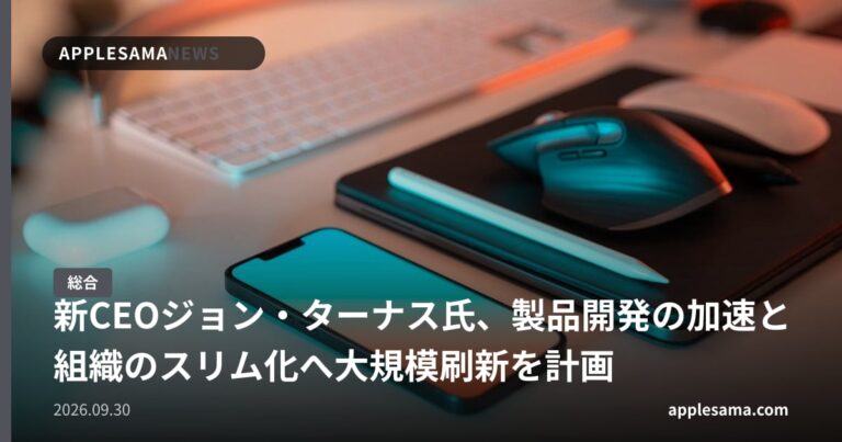 新CEOジョン・ターナス氏、製品開発の加速と組織のスリム化へ大規模刷新を計画