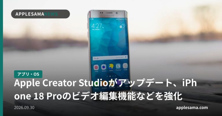 Apple Creator Studioがアップデート、iPhone 18 Proのビデオ編集機能などを強化