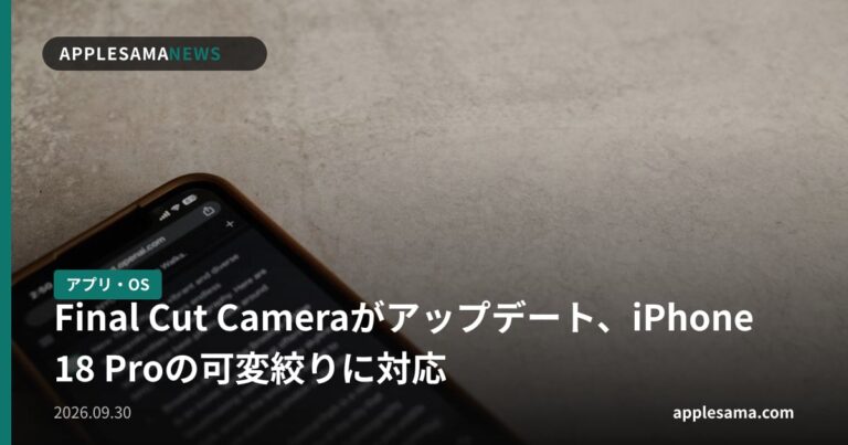 Final Cut Cameraがアップデート、iPhone 18 Proの可変絞りに対応