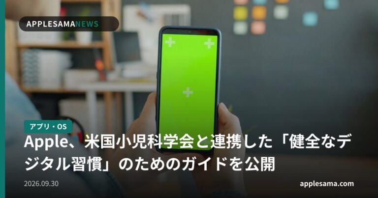 Apple、米国小児科学会と連携した「健全なデジタル習慣」のためのガイドを公開