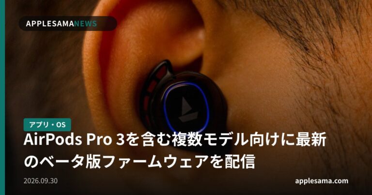 AirPods Pro 3を含む複数モデル向けに最新のベータ版ファームウェアを配信