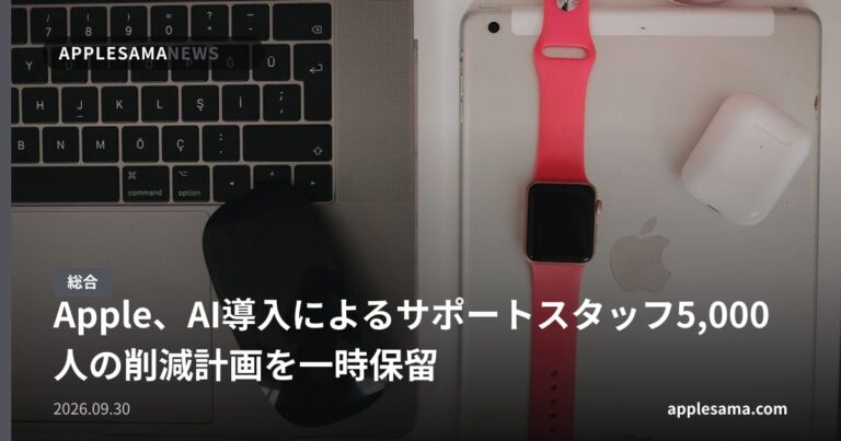 Apple、AI導入によるサポートスタッフ5,000人の削減計画を一時保留