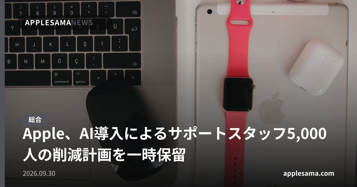 Apple、AI導入によるサポートスタッフ5,000人の削減計画を一時保留