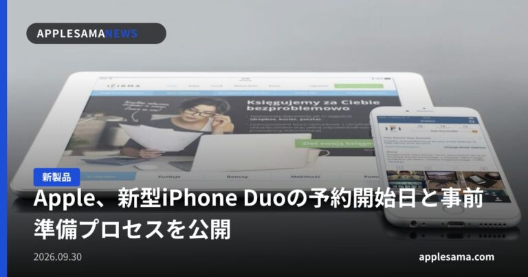 Apple、新型iPhone Duoの予約開始日と事前準備プロセスを公開