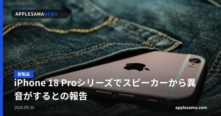 iPhone 18 Proシリーズでスピーカーから異音がするとの報告