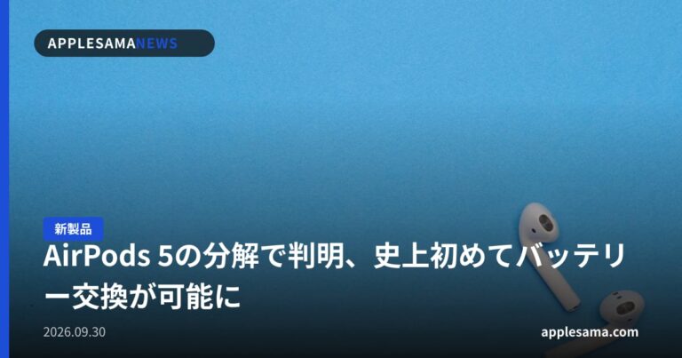 AirPods 5の分解で判明、史上初めてバッテリー交換が可能に