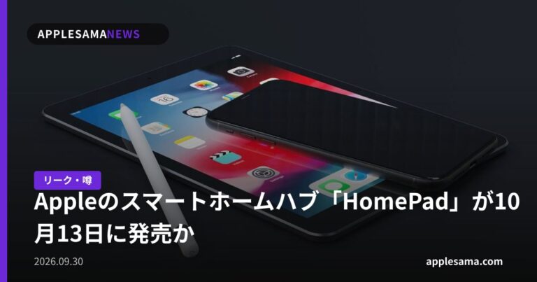Appleのスマートホームハブ「HomePad」が10月13日に発売か