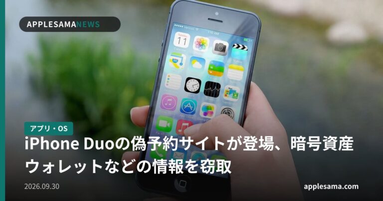 iPhone Duoの偽予約サイトが登場、暗号資産ウォレットなどの情報を窃取